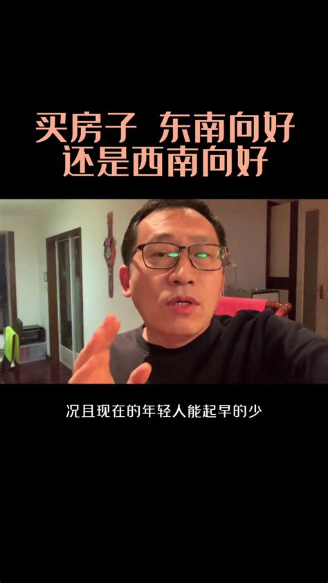 西南房子|买房子到底是东南朝向好，还是西南呢？